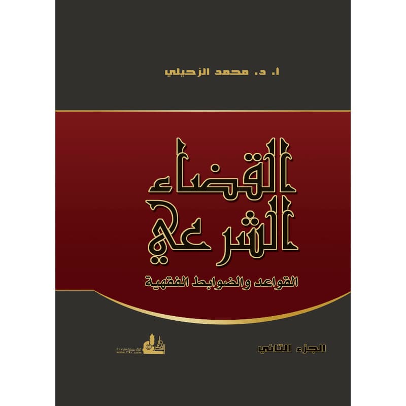 القضاء الشرعي 1/2, eBook