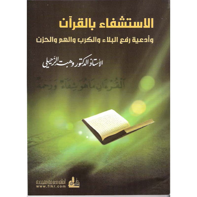 الاستشفاء بالقرآن, eBook