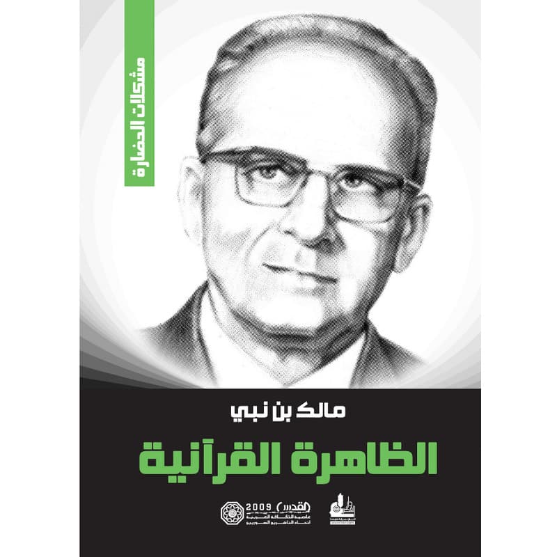 الظاهرة القرآنية, eBook