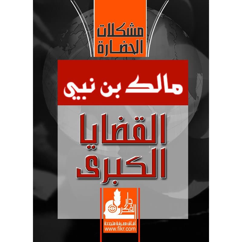 القضايا الكبرى, eBook