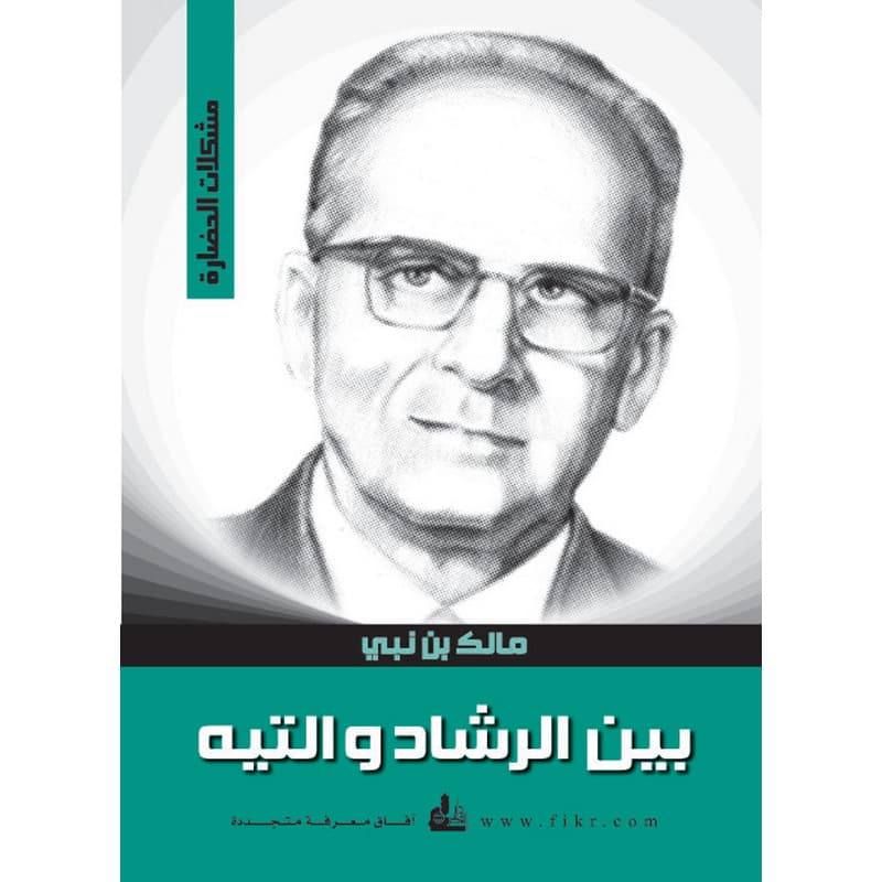 بين الرشاد والتيه, eBook