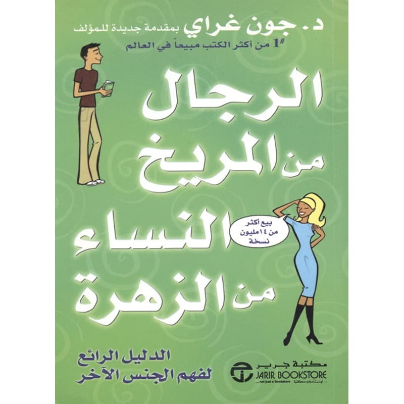 الرجال من المريخ النساء من الزهرة, eBook