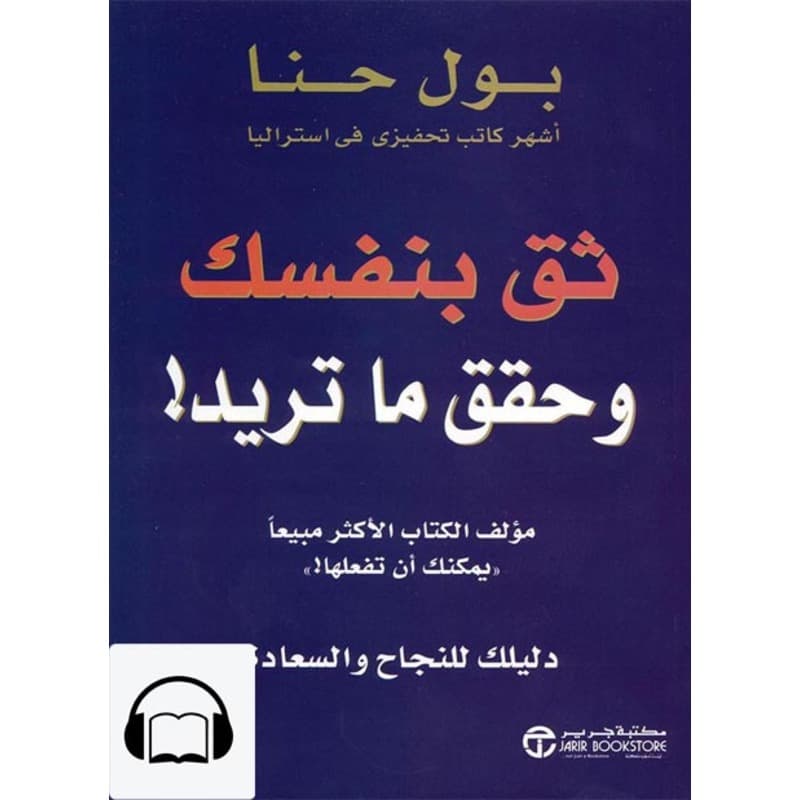 [كتاب صوتي] ثق بنفسك وحقق ما تريد!, Audiobook
