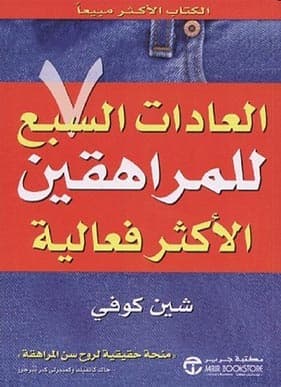 العادات السبع للمراهقين الأكثر فعالية, eBook