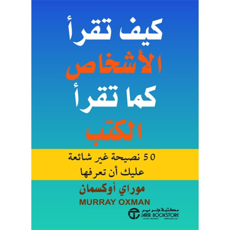 كيف تقرأ الأشخاص  كما تقرأ الكتب, eBook
