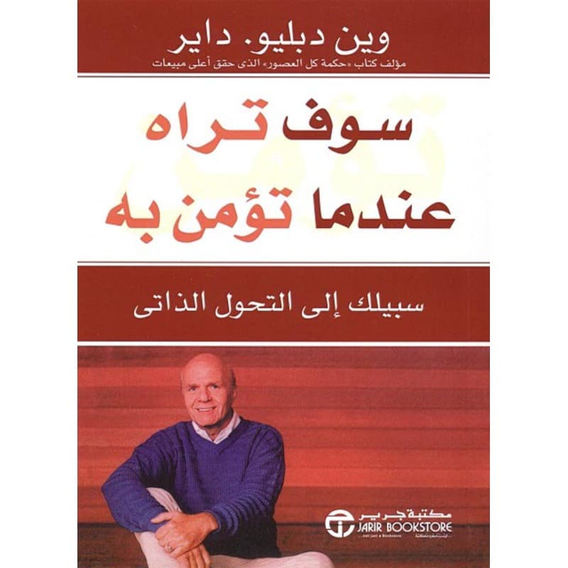 سوف تراه عندما تؤمن به, eBook