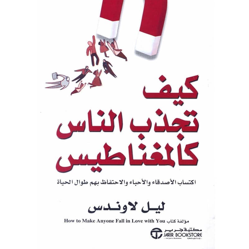 كيف تجذب الناس كالمغناطيس, eBook