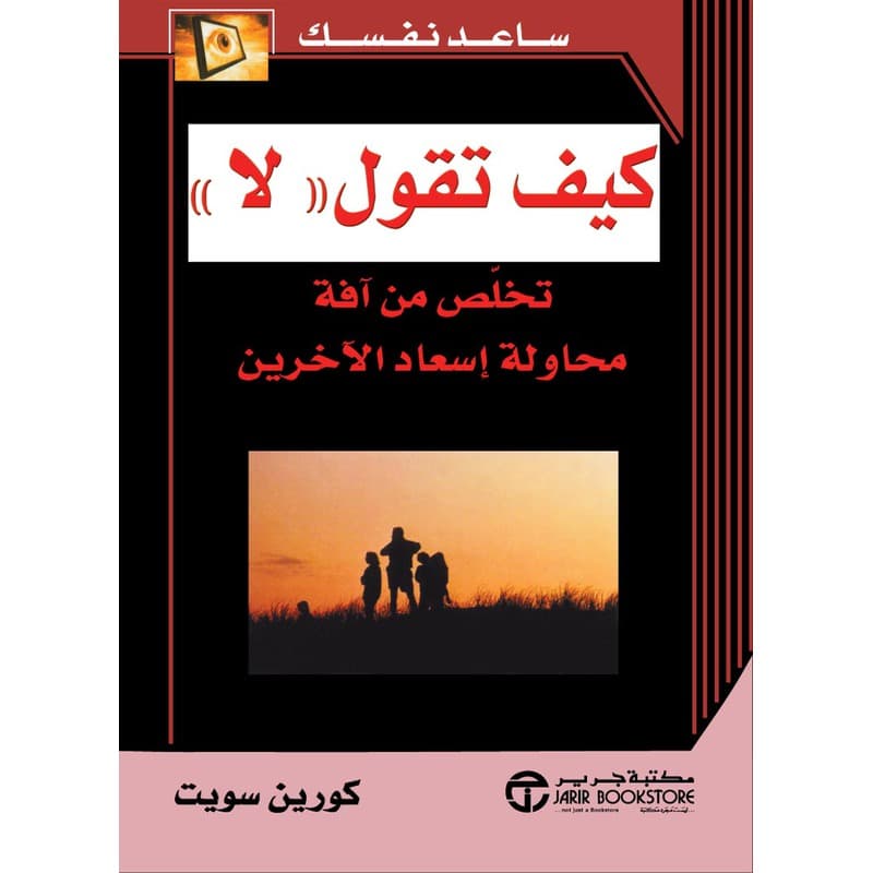 كيف تقول لا, eBook