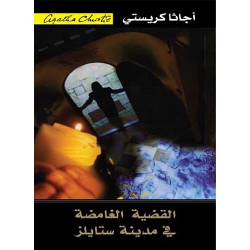 القضية الغامضة في مدينة ستايلز, eBook