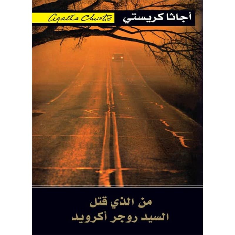من الذى قتل السيد روجر أكرويد, eBook