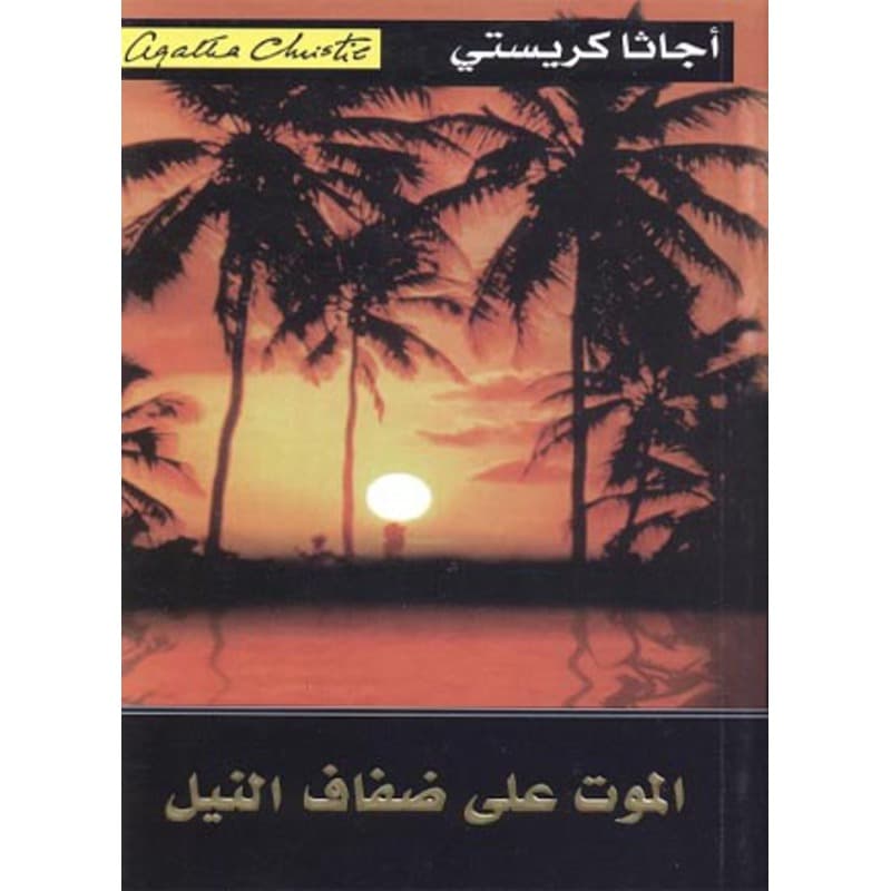 الموت على ضفاف النيل, eBook