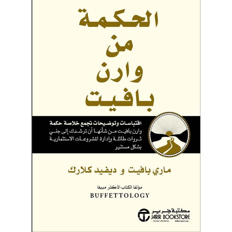 الحكمة من وارن بافيت, eBook
