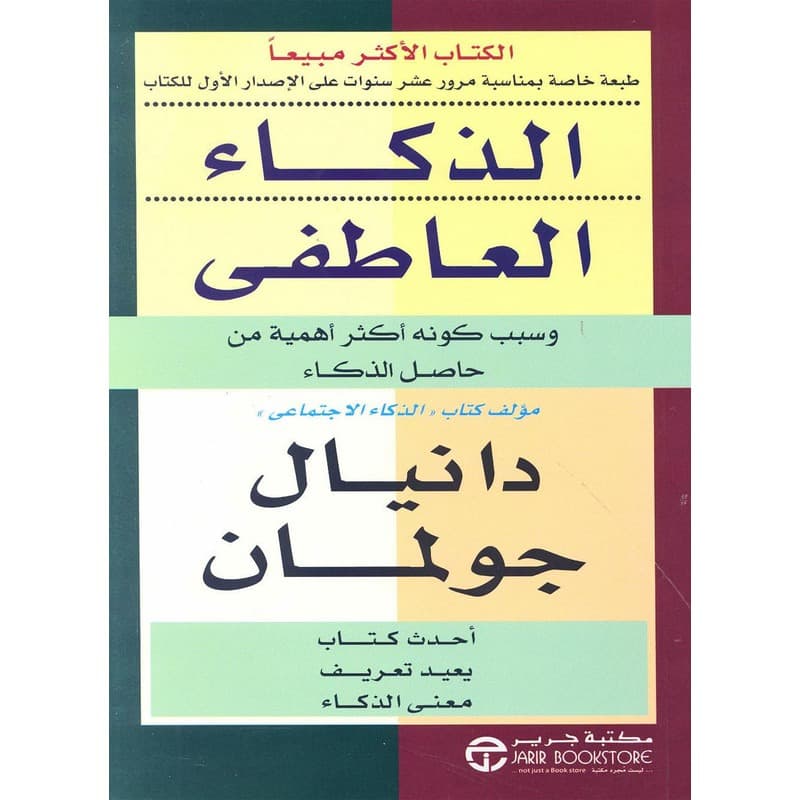 الذكاء العاطفي وسبب كونه أكثر أهمية من حاصل الذكاء, eBook
