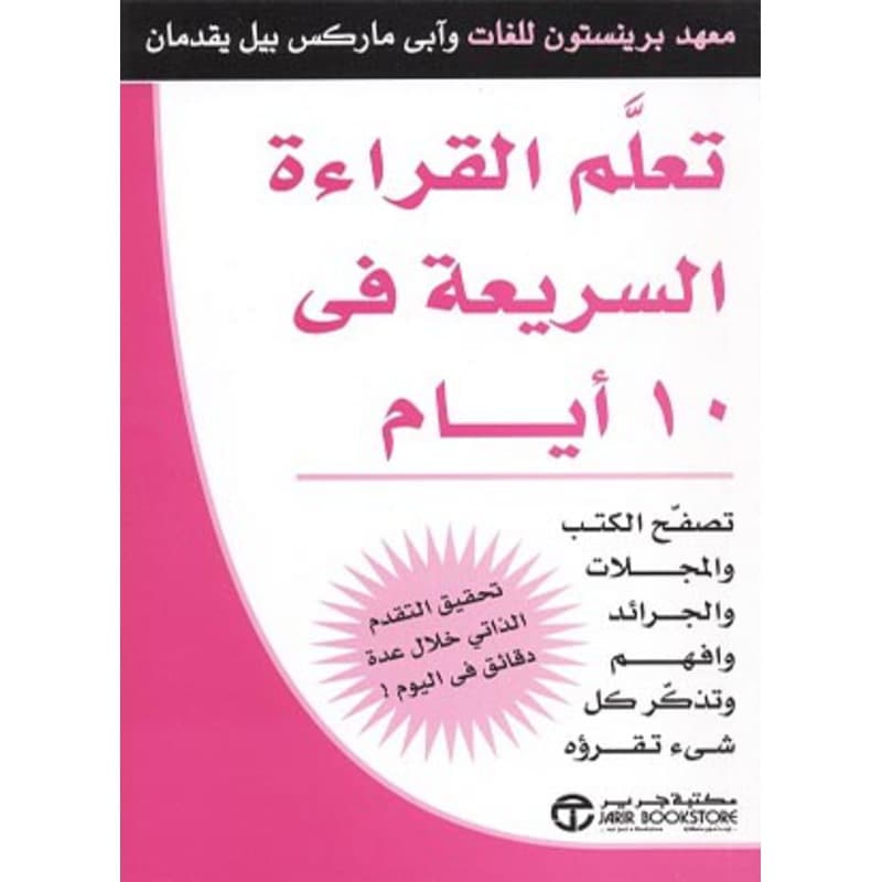 تعلم القراءة السريعة في 10 أيام, eBook