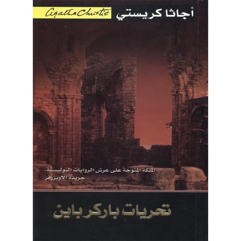 تحريات باركرباين, eBook