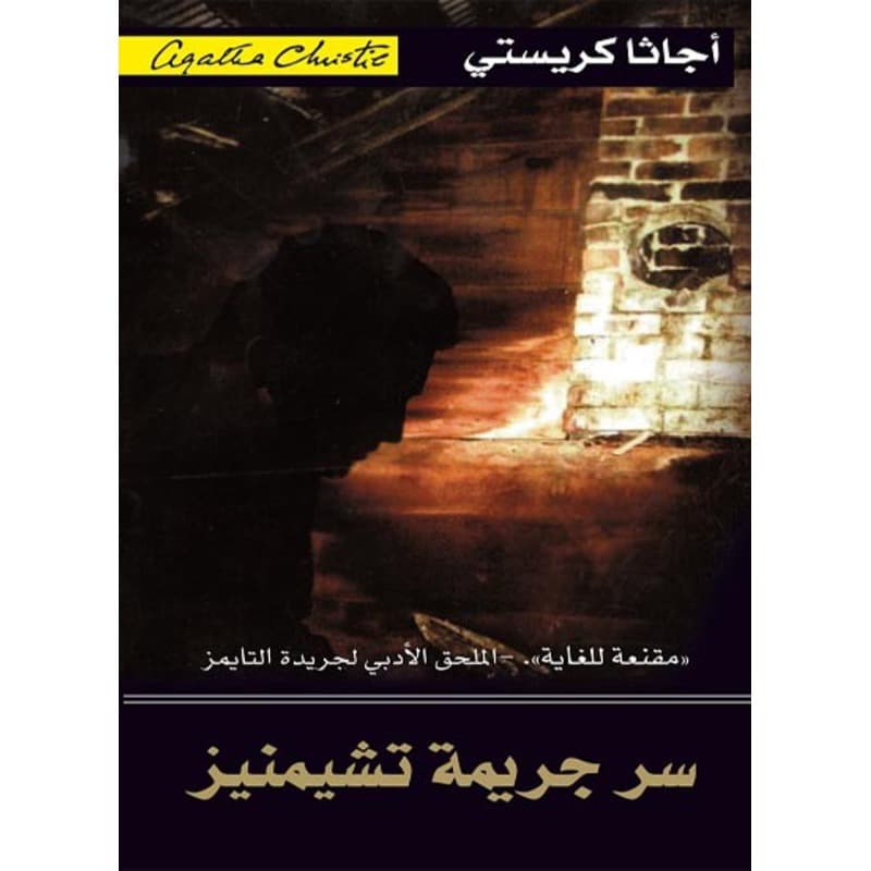 سر جريمة تشيمنيز, eBook