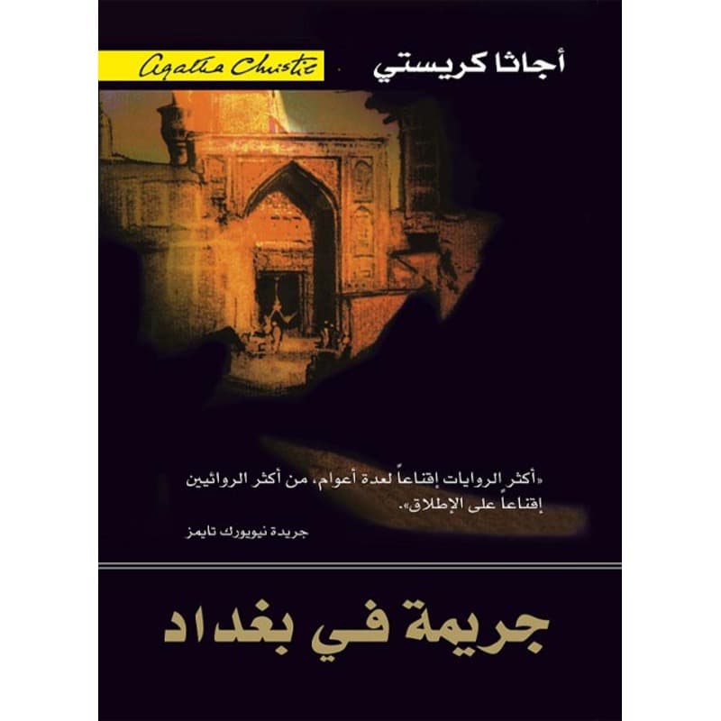 جريمة في بغداد, eBook