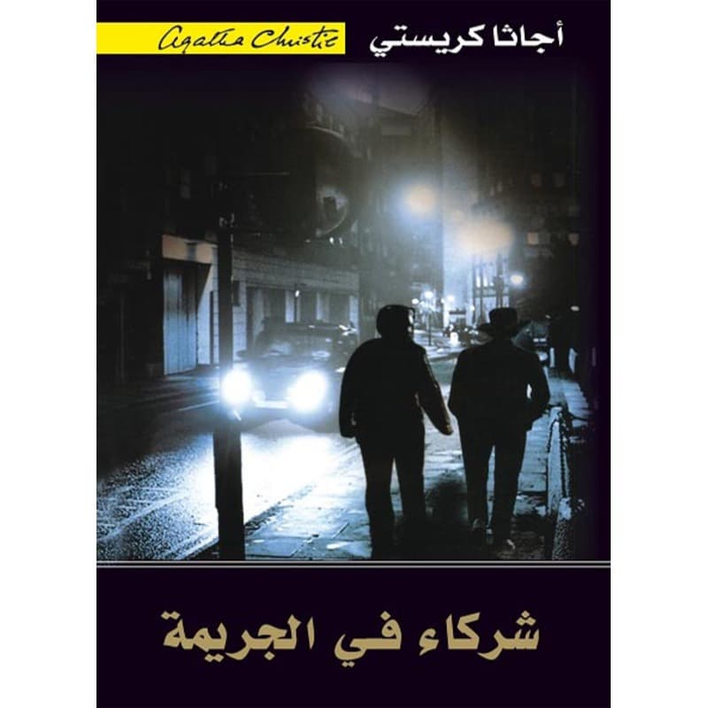 شركاء في الجريمة, eBook