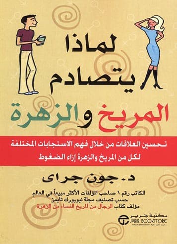 لماذا يتصادم المريخ والزهرة, eBook
