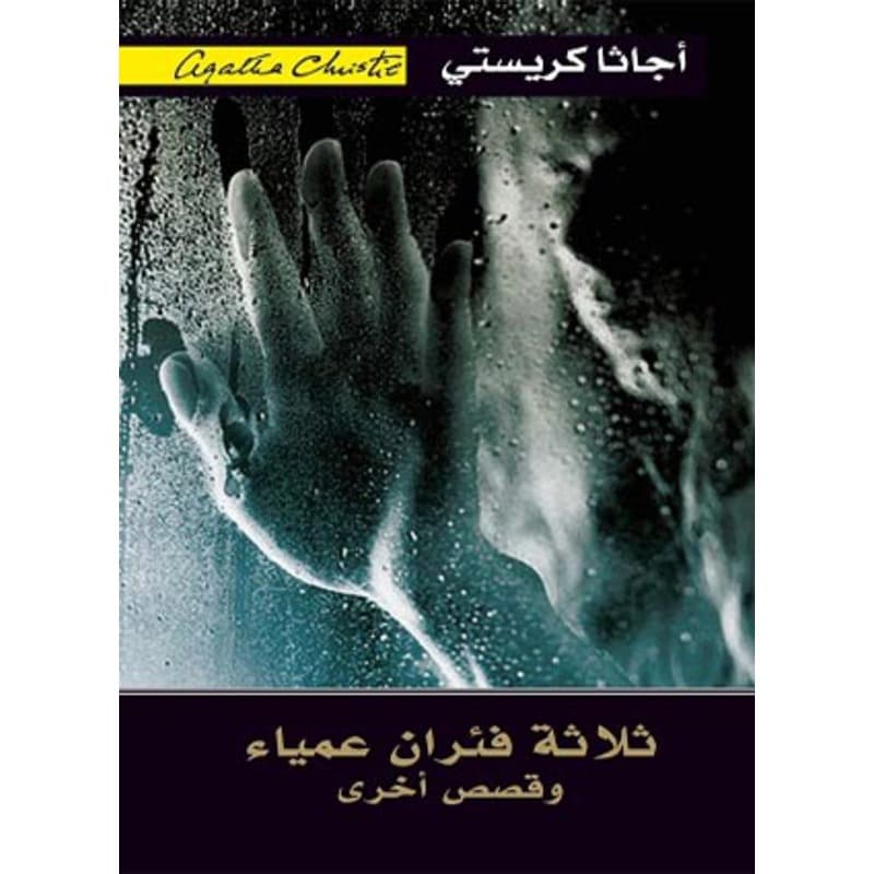 ثلاثة فئران عمياء وقصص أخرى, eBook