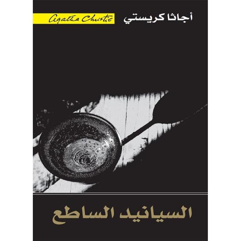 السيانيد الساطع, eBook