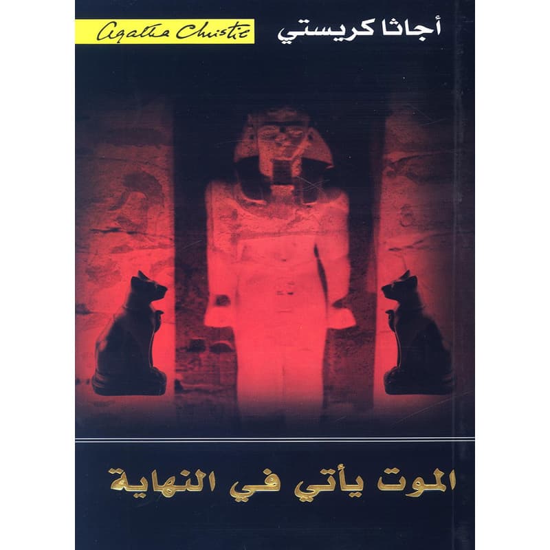 الموت يأتي في النهاية, eBook