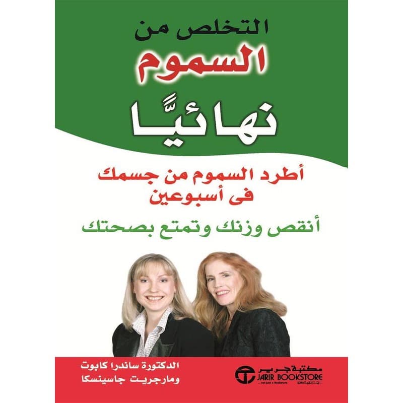 التخلص من السموم نهائياً, eBook