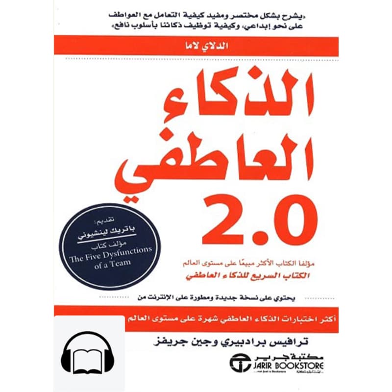 [كتاب صوتي] الذكاء العاطفي 2.0, Audiobook