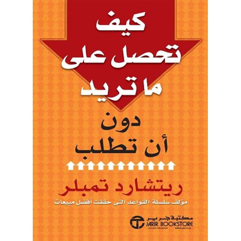 كيف تحصل على ما تريد دون أن تطلب, eBook