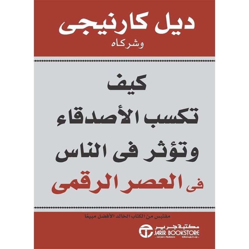 كيف تكسب الأصدقاء وتؤثر فى الناس في العصر الرقمي, eBook