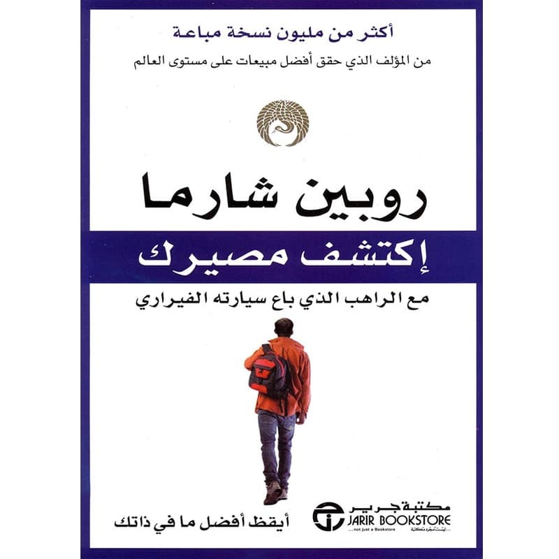 اكتشف مصيرك مع الراهب الذي باع سيارته الفيراري, eBook