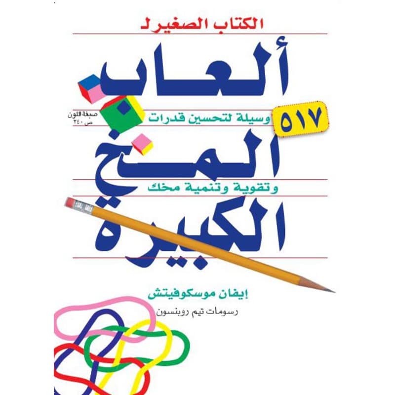 الكتاب الصغير لألعاب المخ الكبيرة, eBook