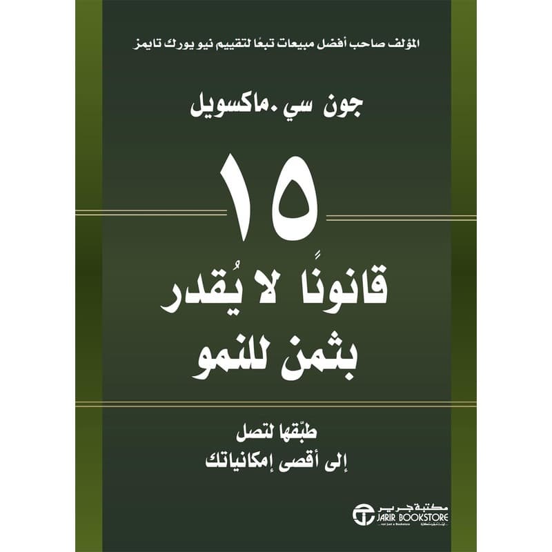 15 قانوناً لايقدر بثمن للنمو, eBook