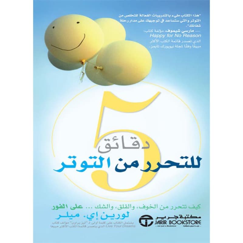 5 دقائق للتحرر من التوتر – كيف تتحرر من الخوف، والقلق، والشك... على الفور, eBook