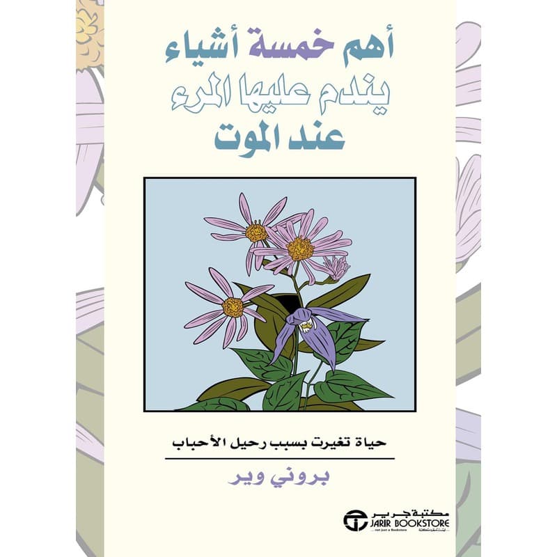 أهم خمسة أشياء يندم عليها المرء عند الموت, eBook