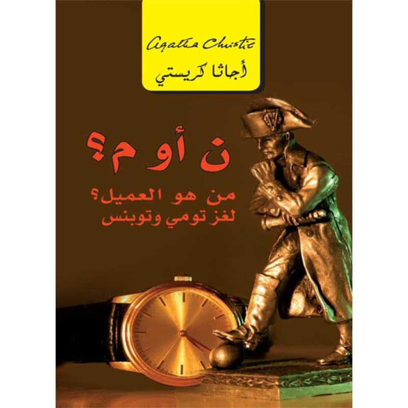 ن أو م؟ من هو العميل؟ لغز تومي وتوبنس, eBook