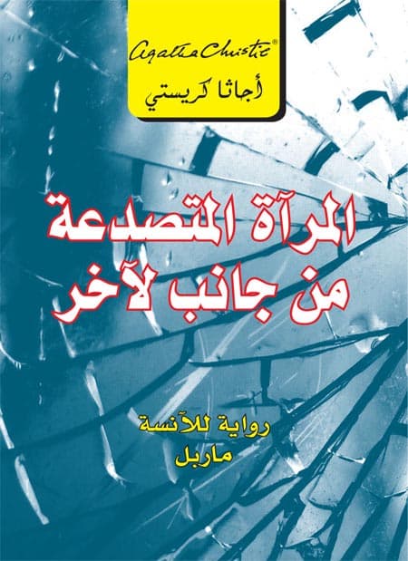 المرآة المتصدعة من جانب لآخر, eBook