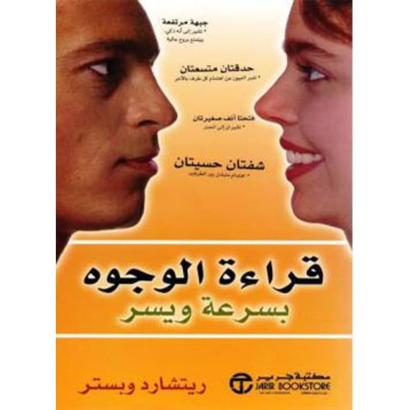 قراءة الوجوه بسرعة ويسر, eBook