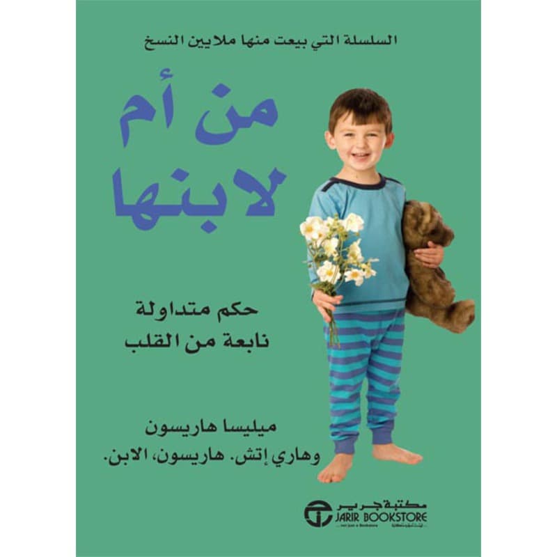 من أم لابنها, eBook