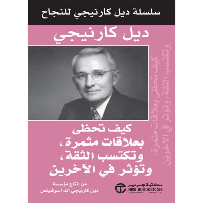 كيف تحظى بعلاقات مثمرة وتكسب الثقة وتؤثر في الآخرين, eBook