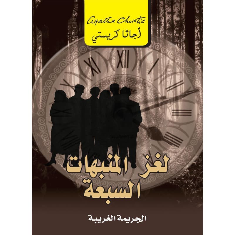 لغز المنبهات السبعة, eBook