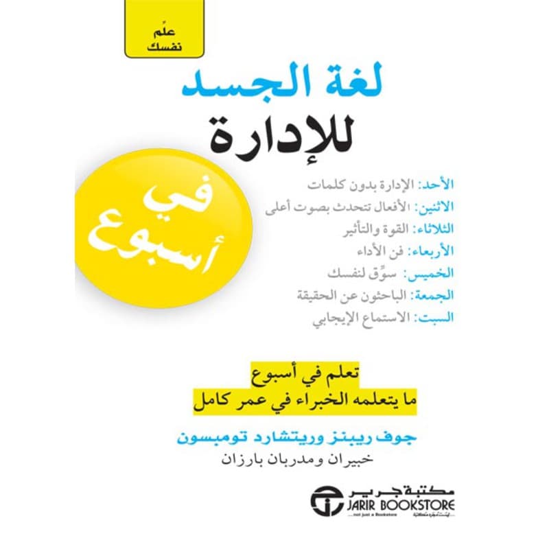 علم نفسك لغة الجسد للادارة في أسبوع, eBook