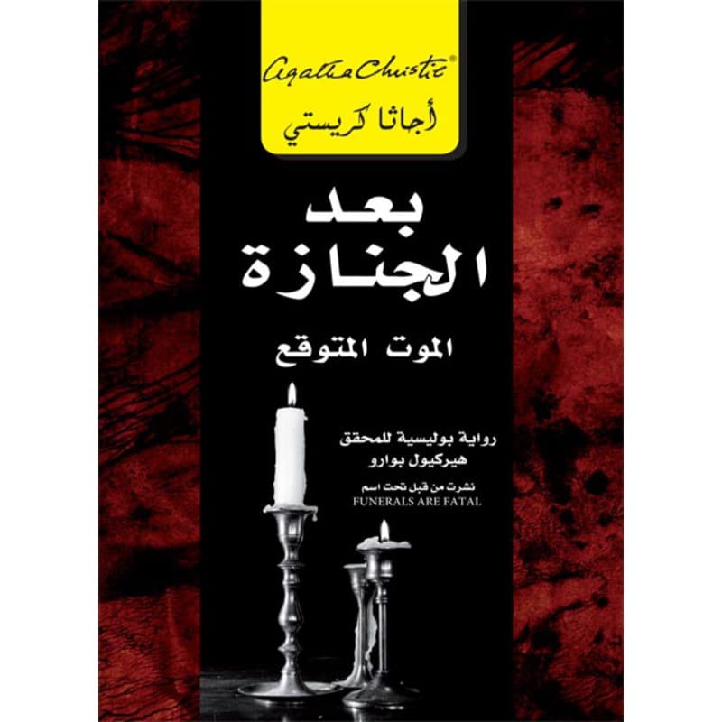 بعد الجنازة, eBook