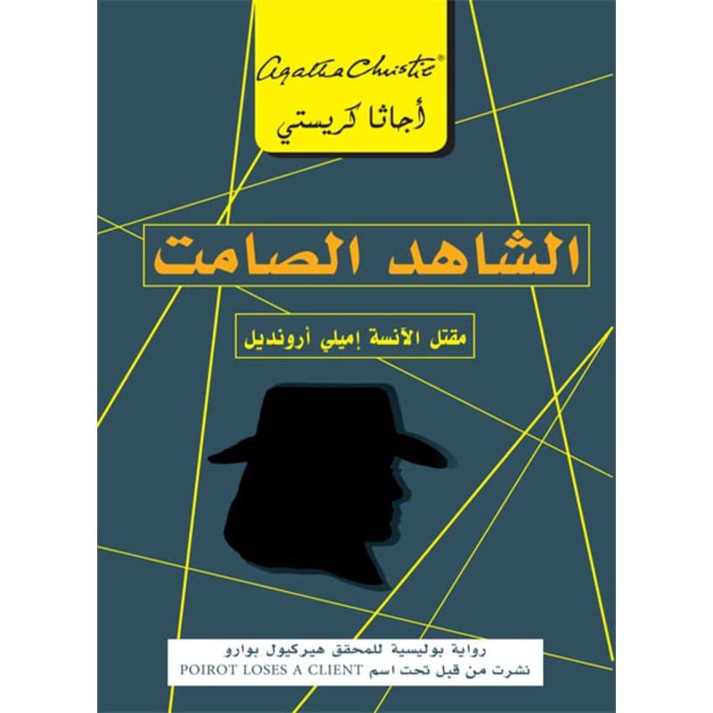 الشاهد الصامت, eBook