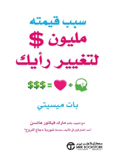 سبب قيمته مليون $ لتغيير رأيك, eBook