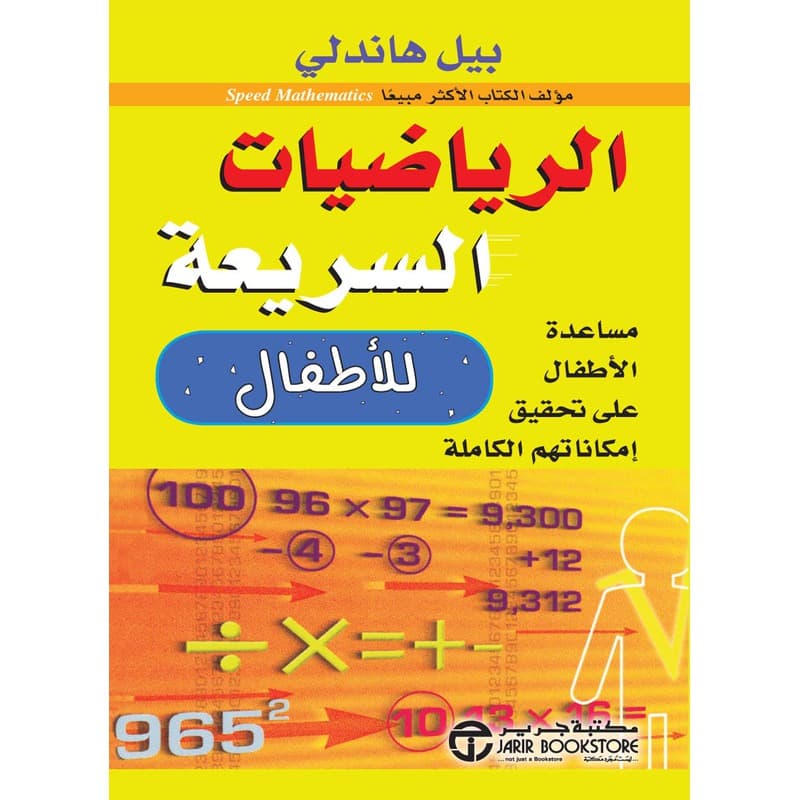 الرياضيات السريعة للأطفال, eBook