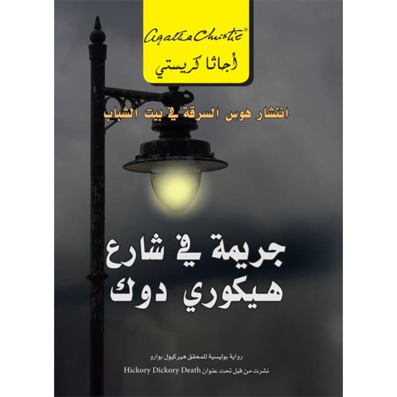 جريمة فى شارع هيكوري دوك, eBook