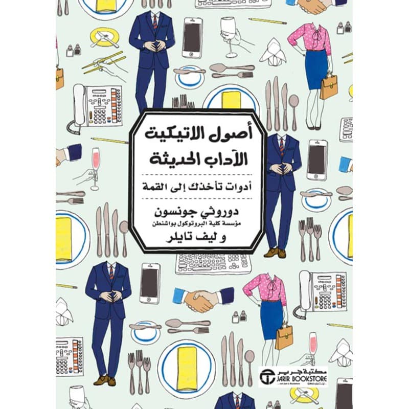أصول الاتيكيت الآداب الحديثة أداوت تأخذك الى القمة, eBook