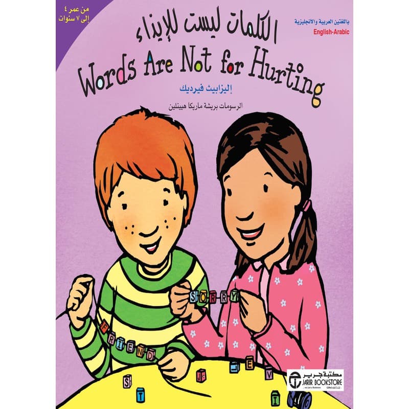 الكلمات ليست للتجريح عربي انجليزي من عمر 4 الى 7 سنوات, eBook