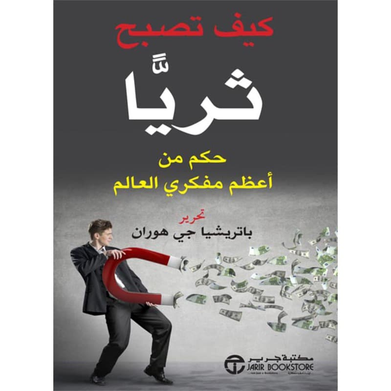 كيف تصبح ثريا حكم من أعظم مفكري العالم, eBook